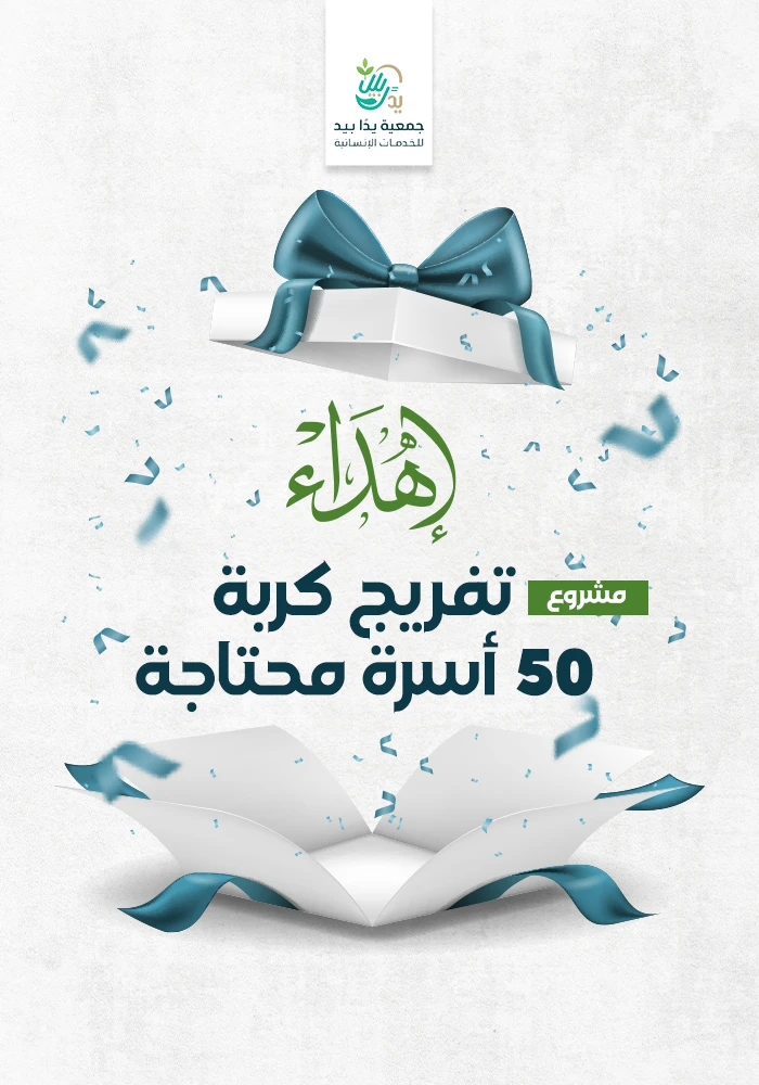 بـ27 ريال فرج كربة 50 أسرة محتاجة