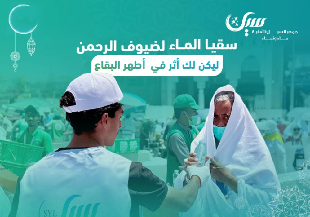 صدقة الماء لسقيا ضيوف الرحمن