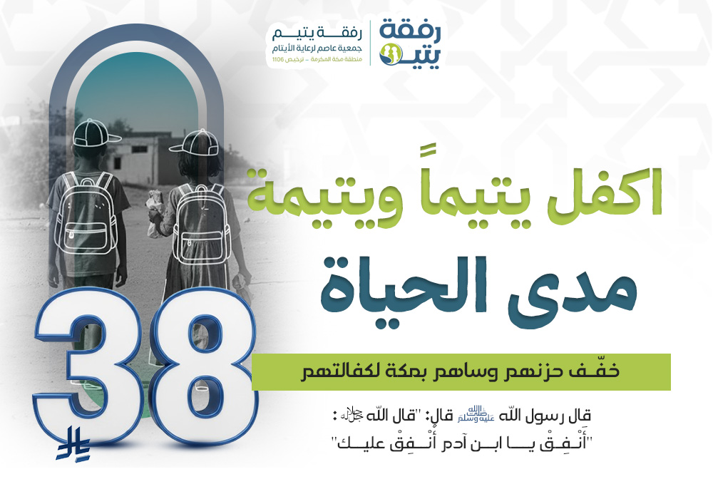 اكفل يتيمًا ويتيمة مدى الحياة