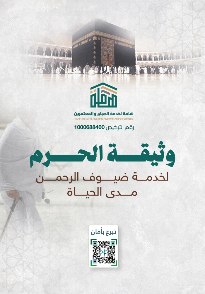 وثيقة الحرم لخدمة ضيوف الرحمن مدى الحياة