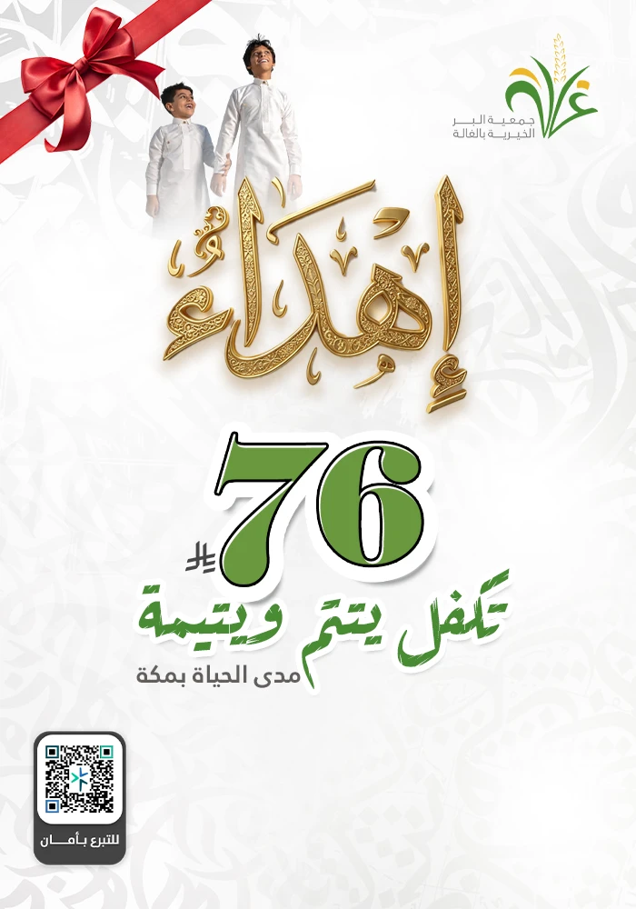 صدقة جاريه لك بمكه لكفالة يتيم و يتميه  مدى الحياة