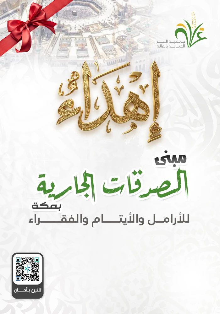 مبنى الصدقات الجارية بمكة