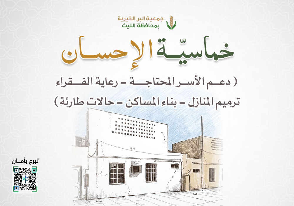خماسية الاحسان