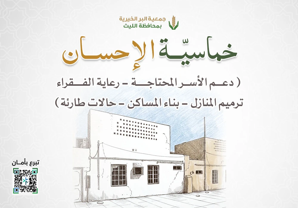 خماسية الاحسان