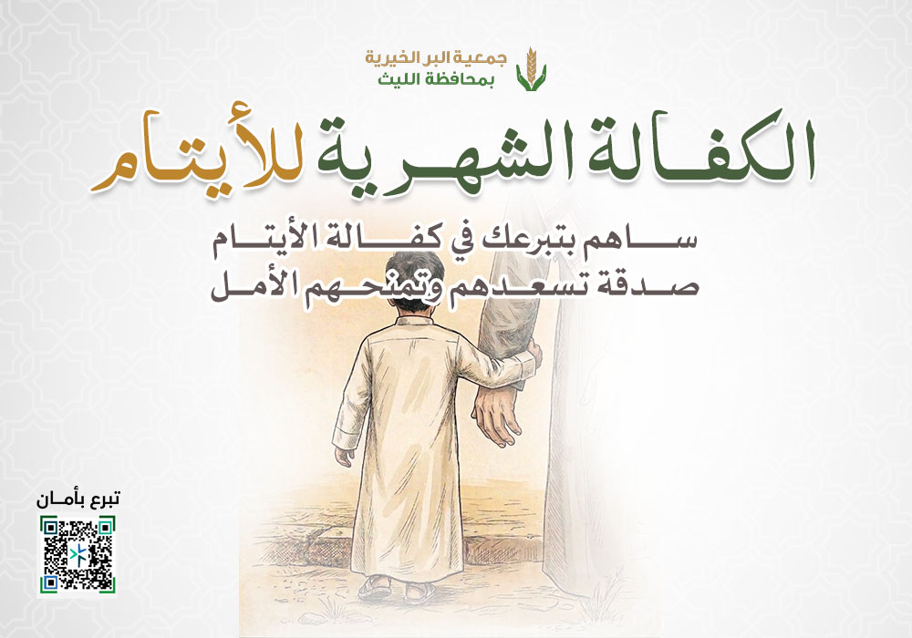 الكفالة الشهرية للأيتام