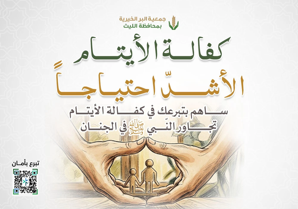 كفالة الايتام الاشد احتياجا