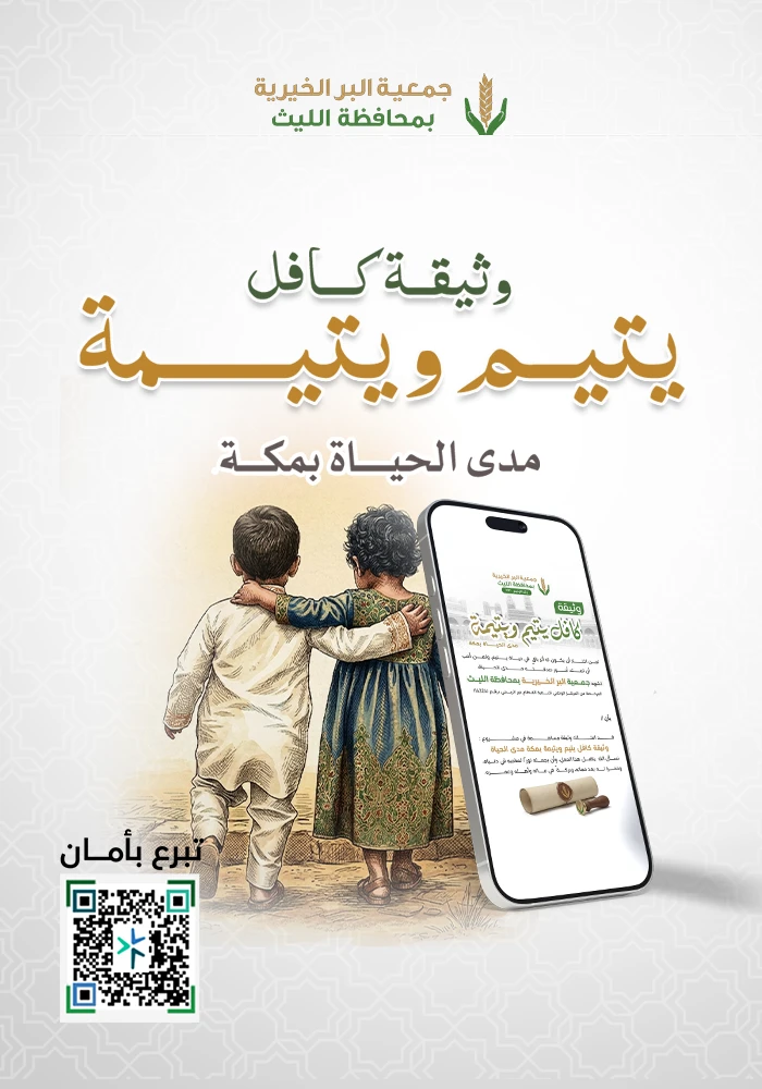 وثيقة كافل يتيم ويتيمة مدى الحياة بمكة