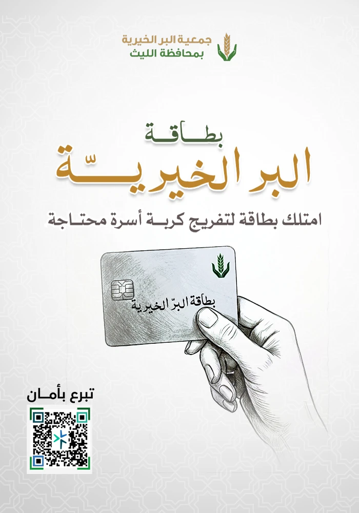 بطاقة البر الخيرية