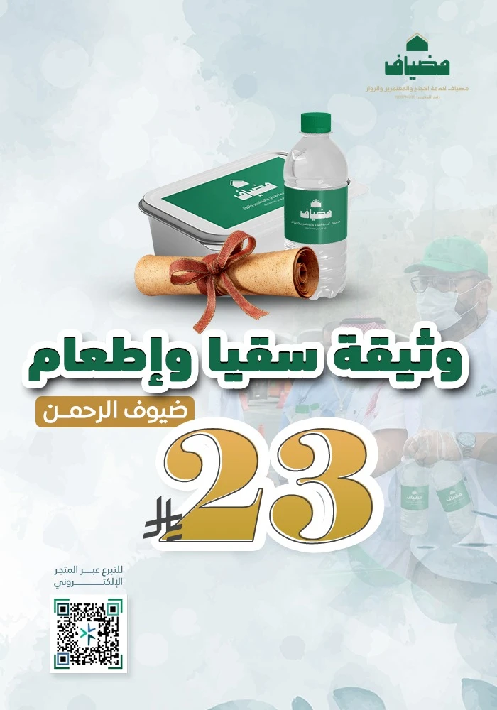 وثيقة سقيا وإطعام ضيوف الرحمن بـمكة