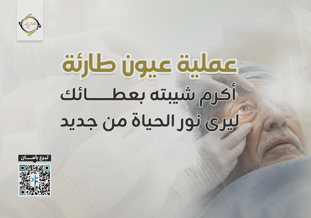 عملية عيون طارئة
