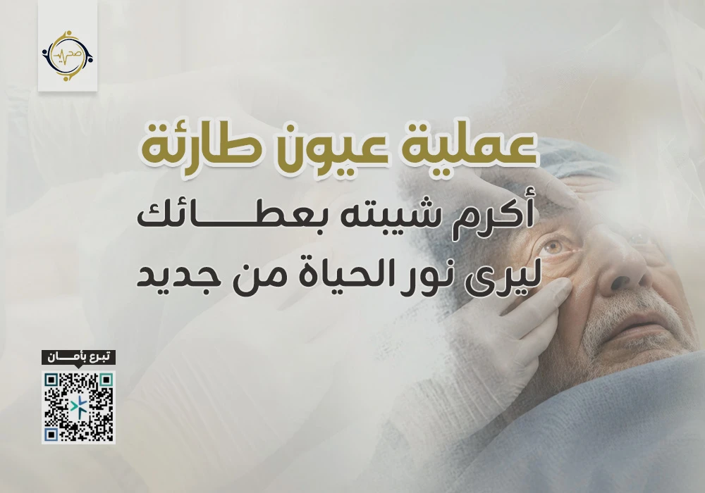عملية عيون طارئة