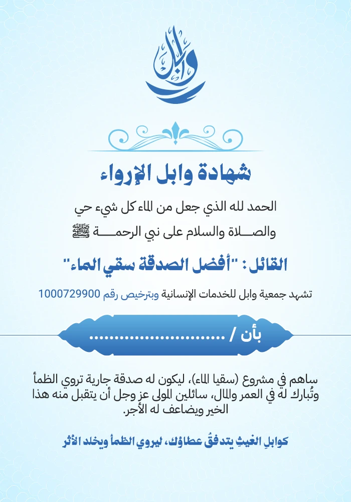شهادة وابل الإرواء