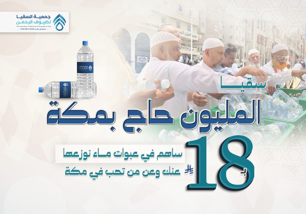 سقيا مليون حــاج  بمكة