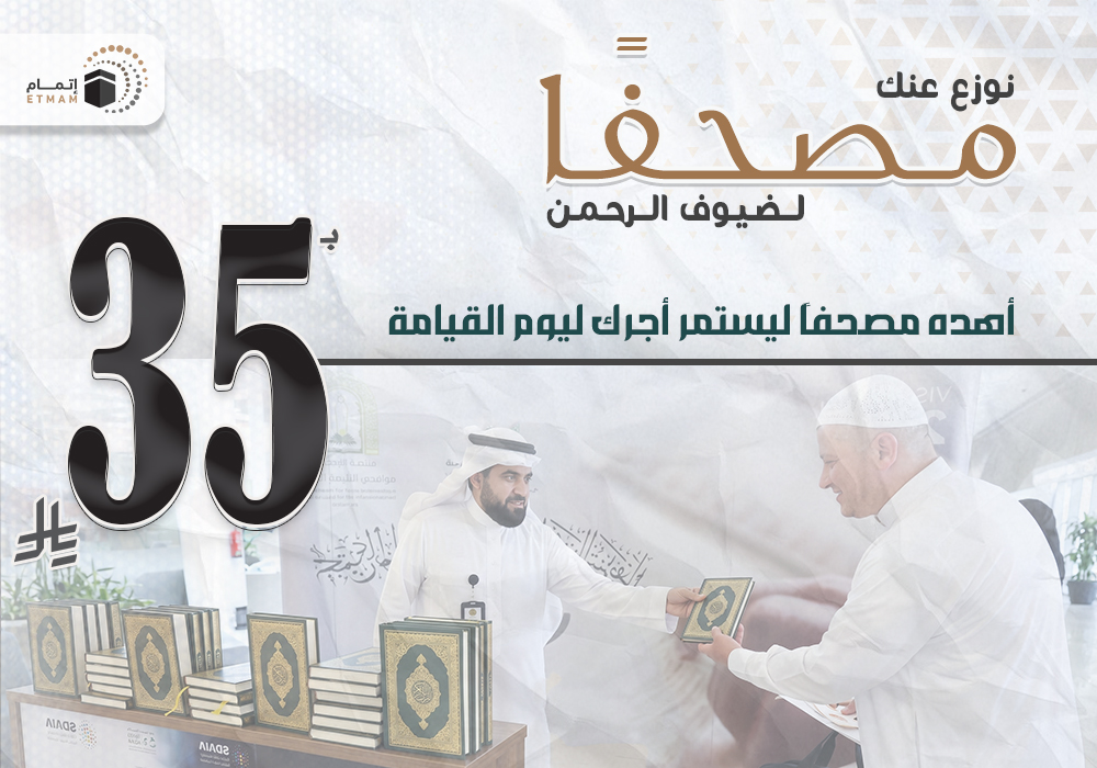نوزع عنك مصحفًا وسجادة لضيوف الرحمن