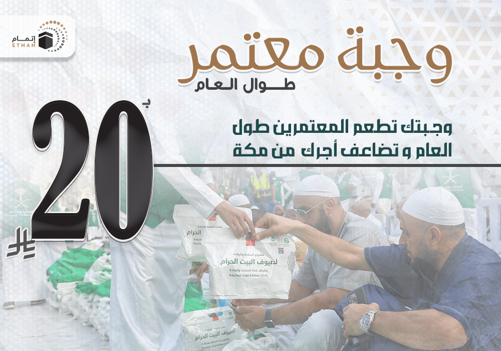 وجبة معتمر طوال العام