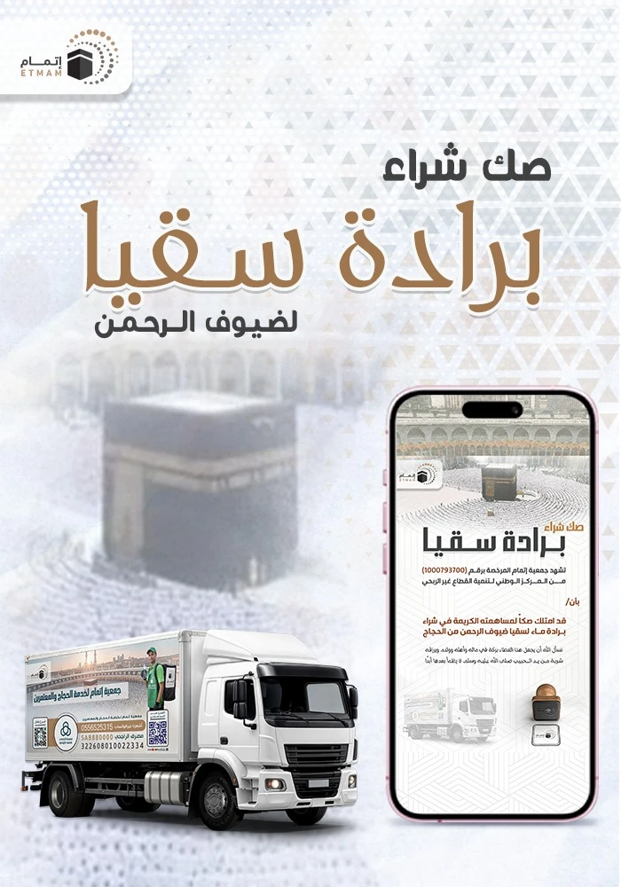 صك برادة ماء لسقيا ضيوف الرحمن