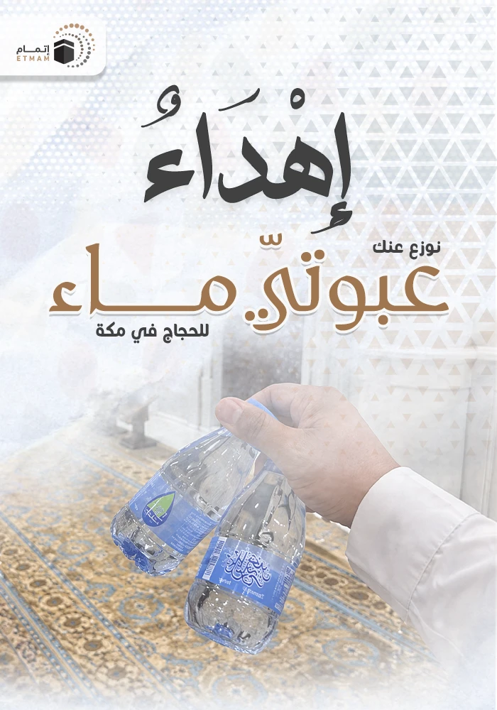اهداء توزيع عبوتيّ ماء للحجاج