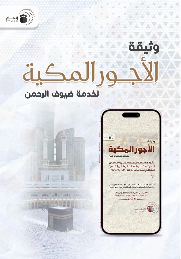وثيقة الأجور المكية لخدمة ضيوف الرحمن