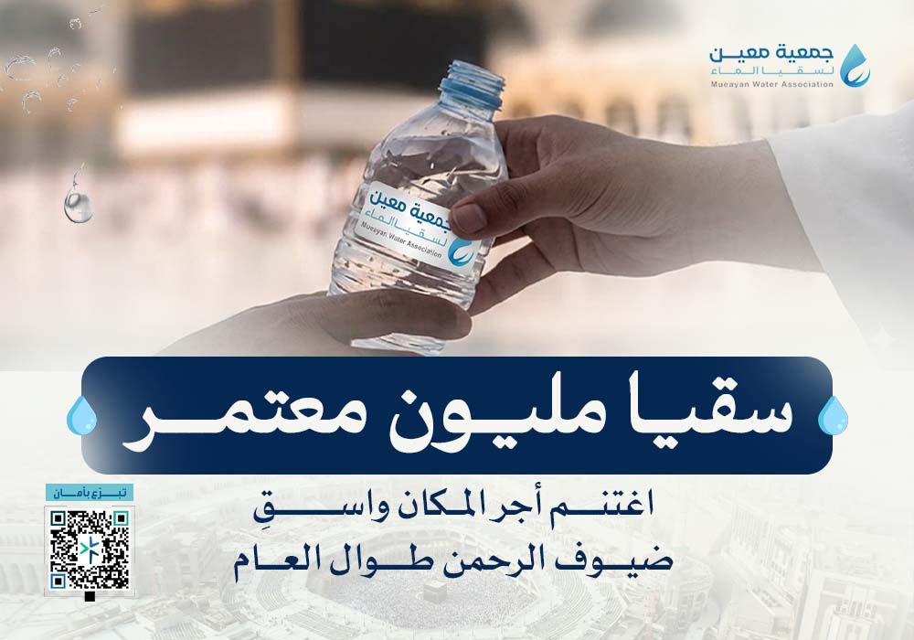 مشروع سقيا مليون معتمر