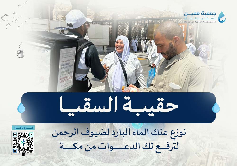 حقيبة السقيا لضيوف الرحمن