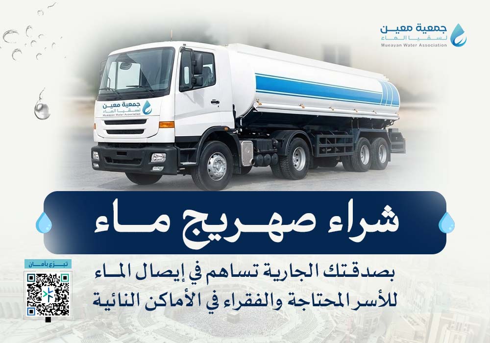ساهم بشراء صهريج مياه