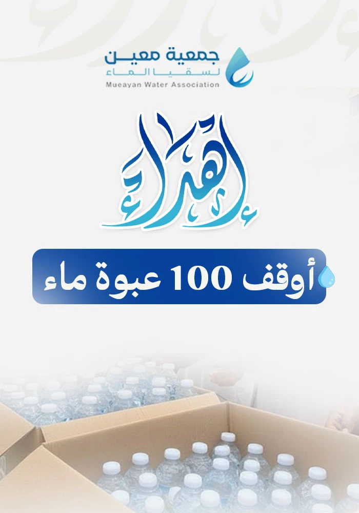 وقف 100 عبوة ماء في مكة  مدى الحياة