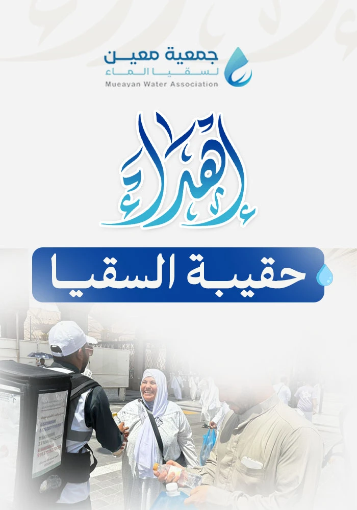 حقيبة السقيا لضيوف الرحمن