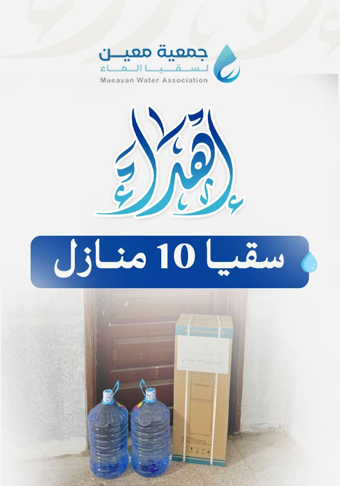 سقيا 10 منازل من الأسر المحتاجة