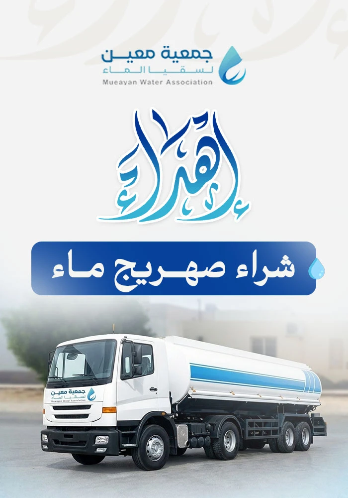 شراء صهريج مياه