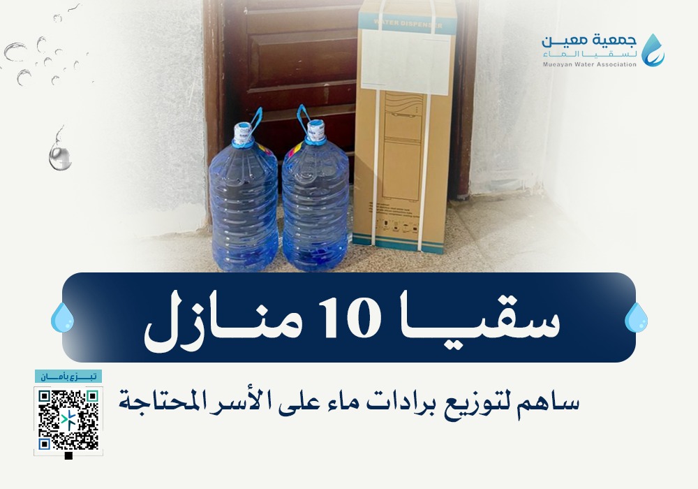 ساهم في سقيا 10 منازل من الأسر المحتاجة