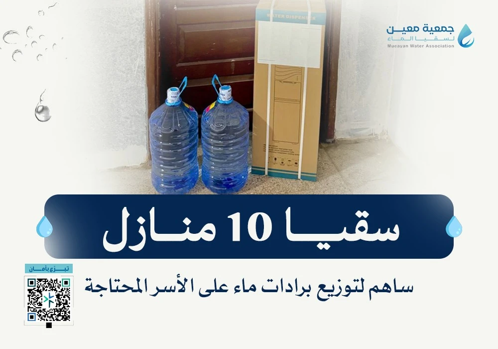 ساهم في سقيا 10 منازل من الأسر المحتاجة