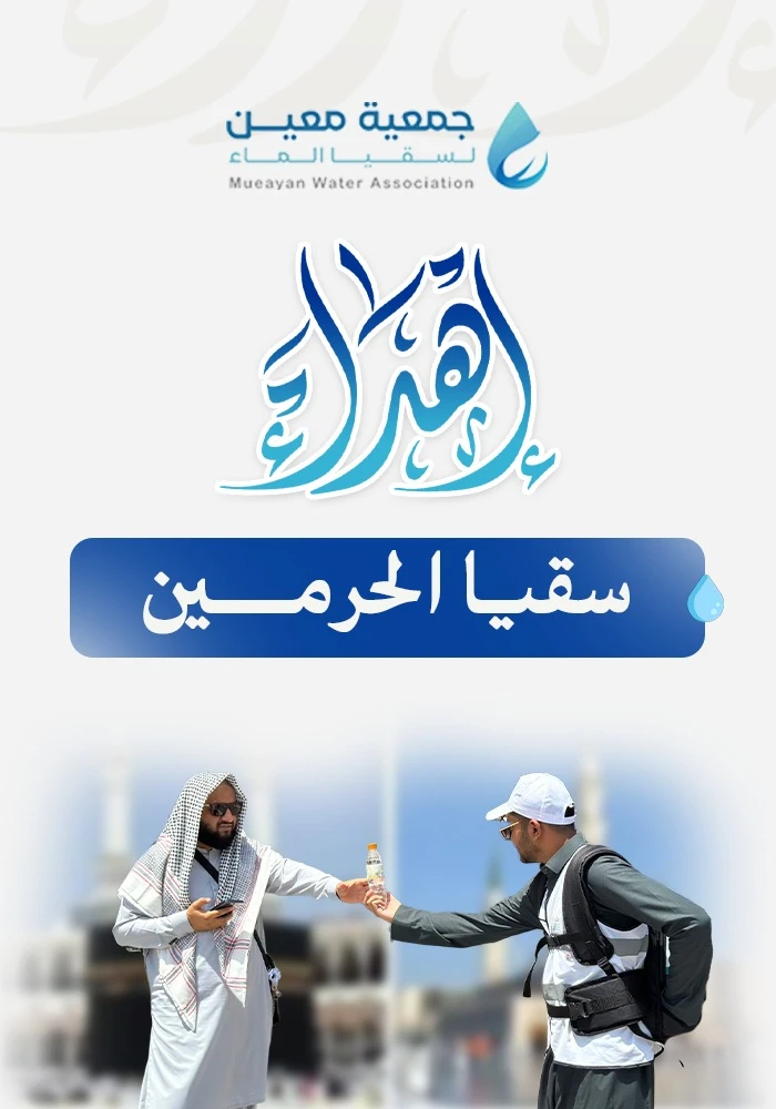 سقيا ماء في المسجد الحرام والمسجد النبوي
