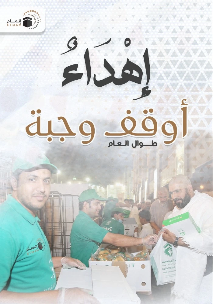اهداء وقف وجبة طوال العام