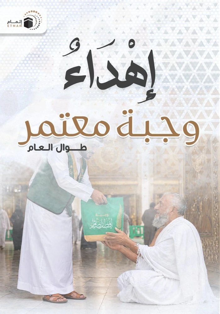 اهداء وجبة معتمر طوال العام