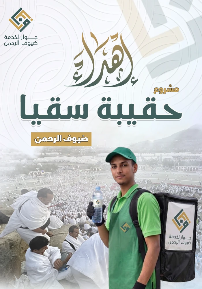 حقيبة سقيا ماء لضيوف الرحمن