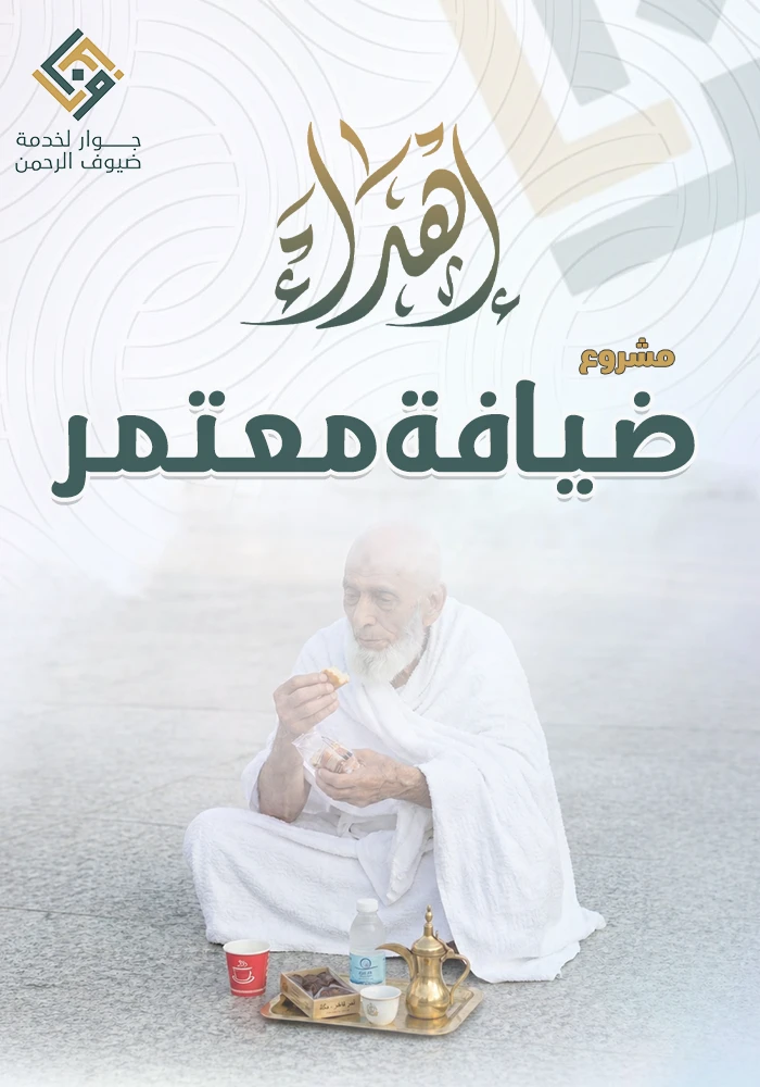 ضيافة معتمر