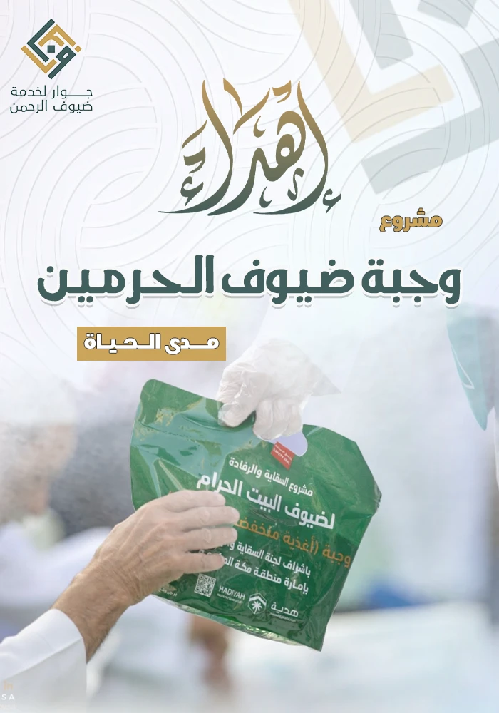 وجبة ضيوف الحرمين مدى الحياة