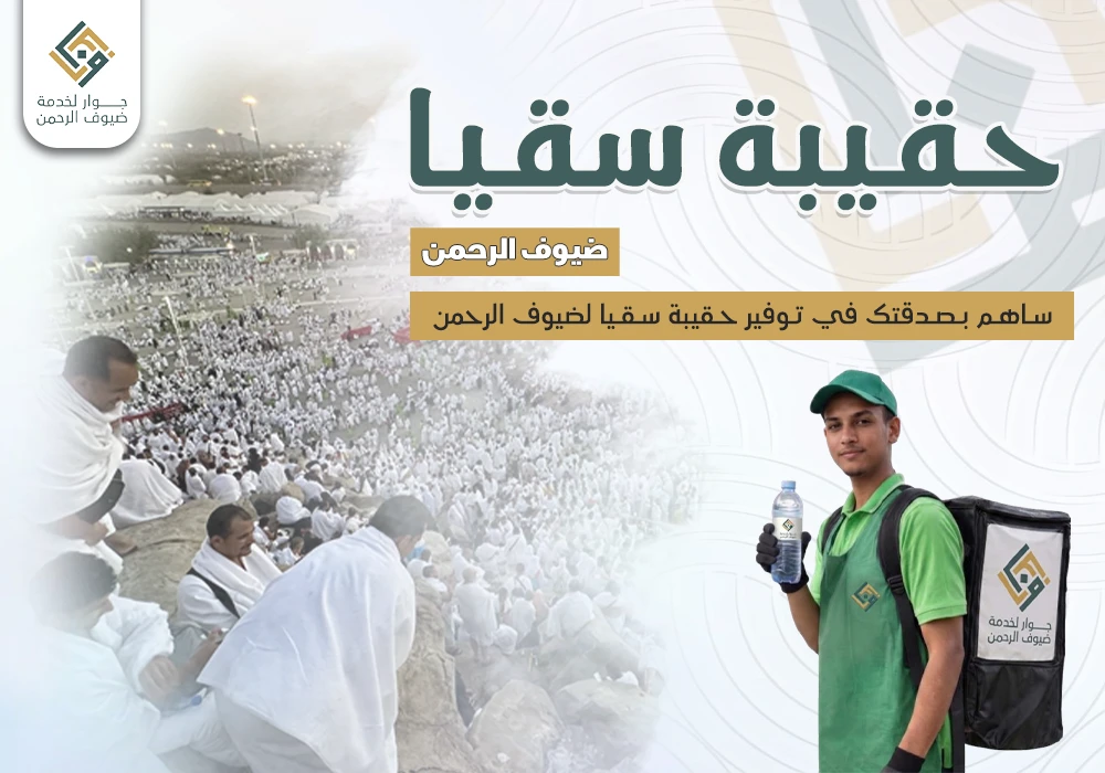 حقيبة سقيا ضيوف الرحمن