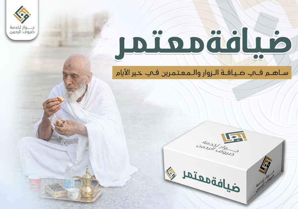 ضيافة معتمر