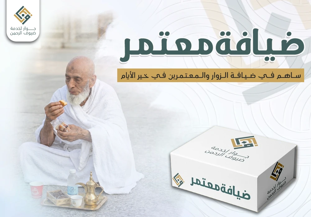 ضيافة معتمر
