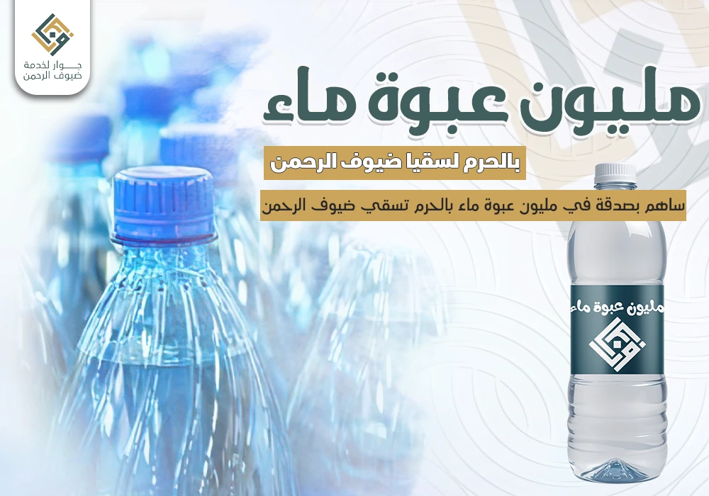 مليون عبوة ماء بالحرم