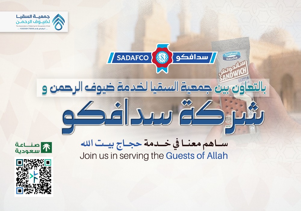 ساهم في خدمة حجاج بيت الله