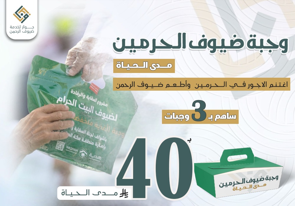 وجبة ضيوف الحرمين مدى الحياة