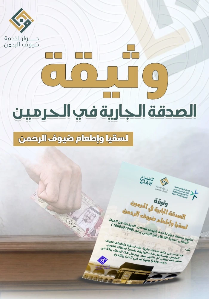وثيقة الصدقة الجارية