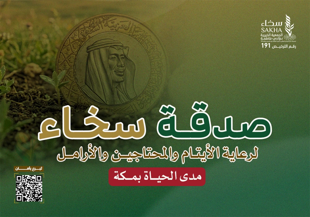 صدقة سخاء لرعاية المحتاجين و الأيتام و الأرامل