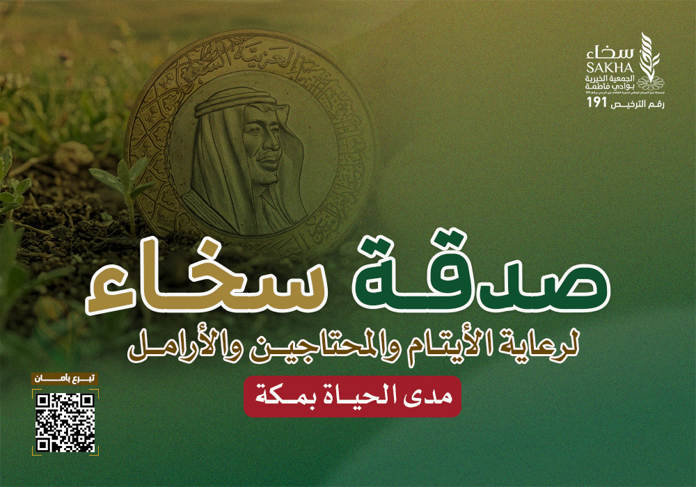 صدقة سخاء لرعاية المحتاجين و الأيتام و الأرامل
