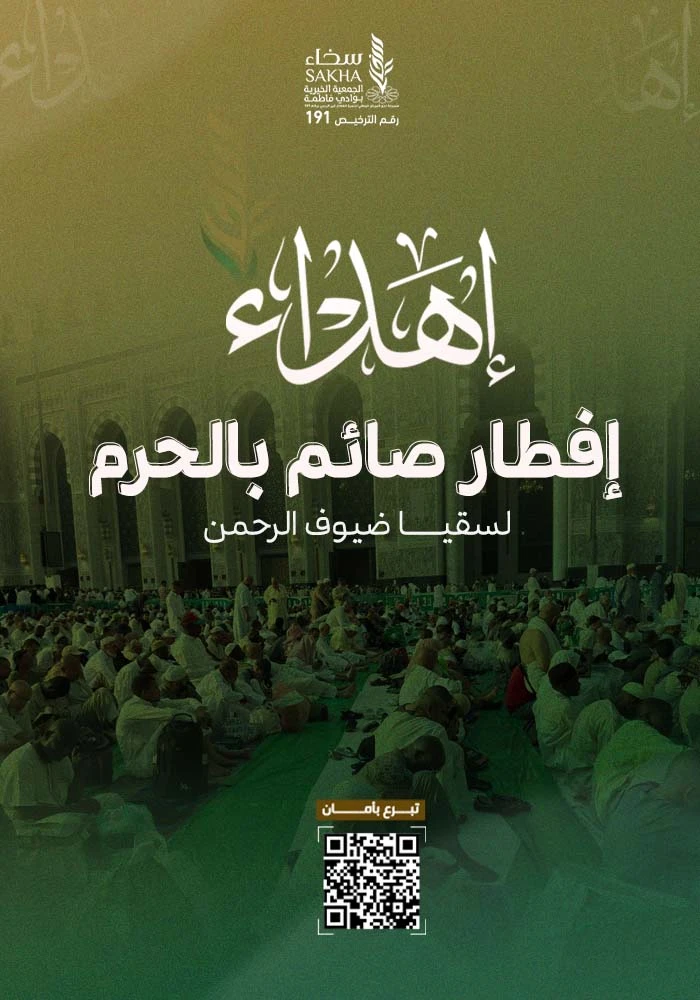 افطار صائم بساحات الحرم