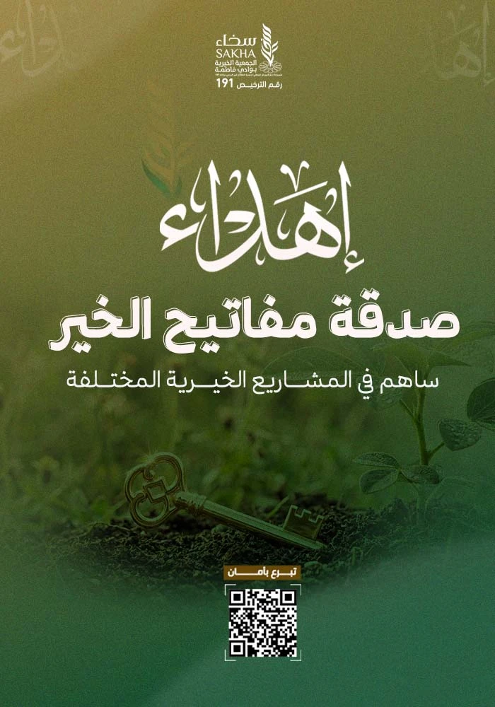 صدقة مفاتيح الخير