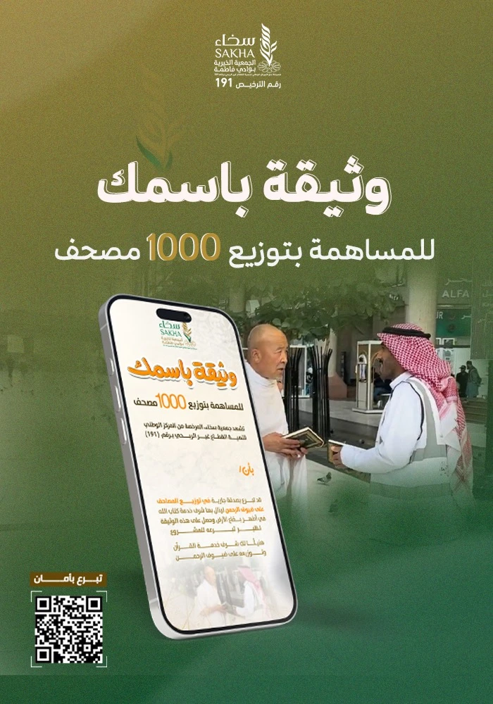 وثيقة باسمك لتوزيع 1000مصحف
