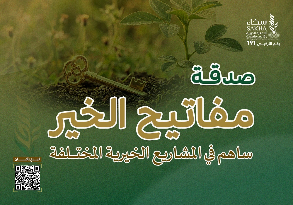 صدقة مفاتيح الخير (تسهم في كفالة الأيتام، وإطعام المحتاجين، وسقيا الماء، وتوزيع المصاحف)